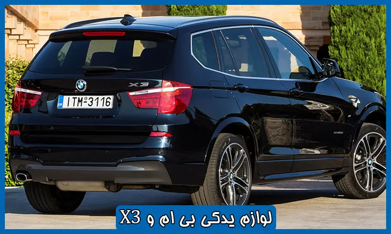 لوازم یدکی بی ام و X3 - قطعات اورجینال و استوک BMWX3