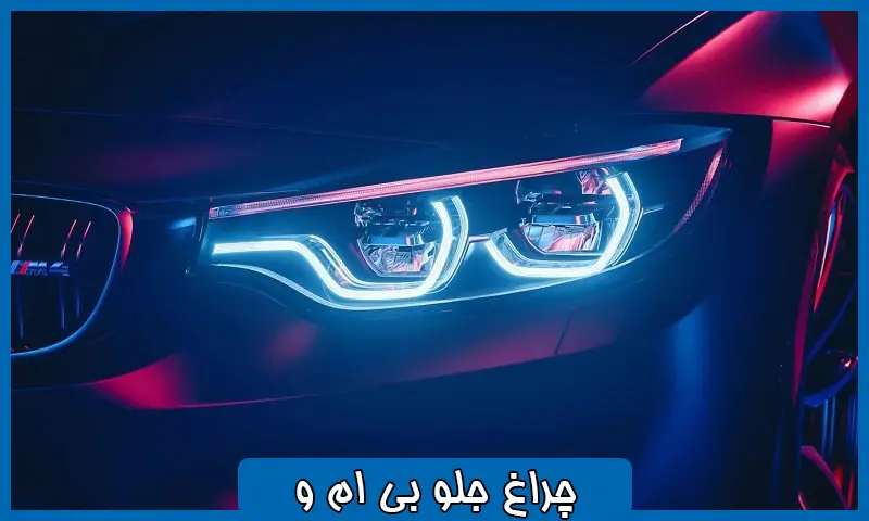 چراغ جلو بی ام و -  BMW 530 528i X3 X6